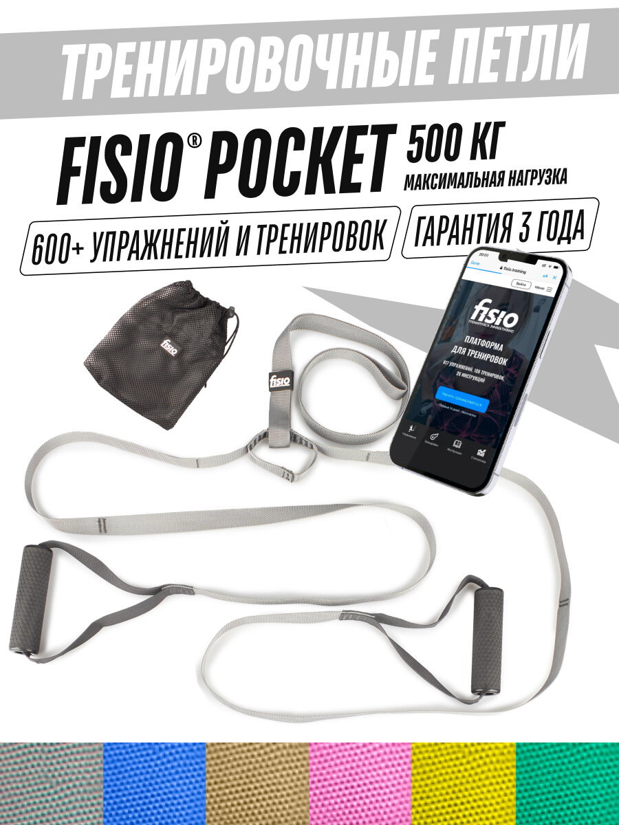 Тренировочные петли для тренировок - петли Fisio Pocket