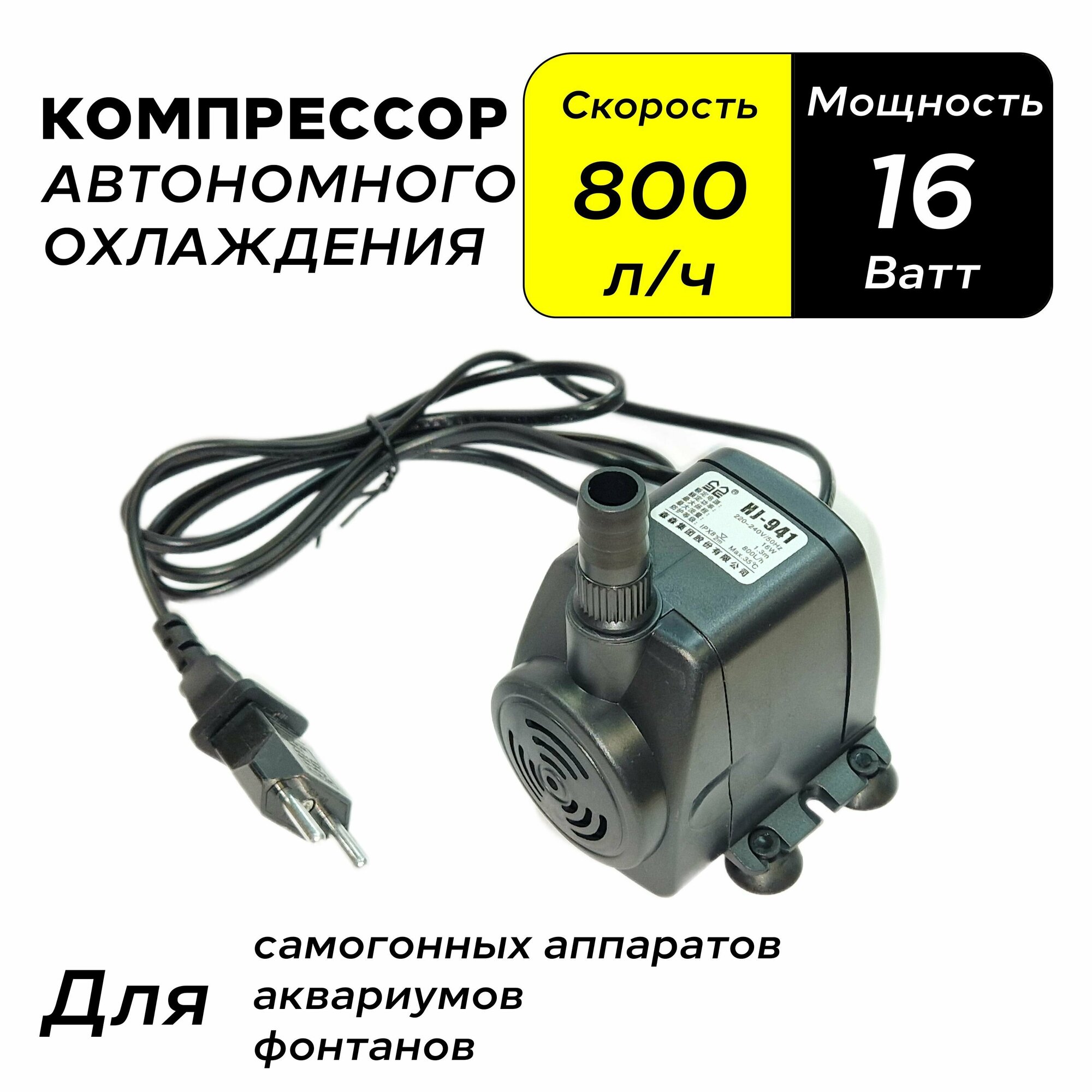 Компрессор автономного охлаждения (насос погружной) 16W 800 л. ч для дистиллятора аквариума фонтана