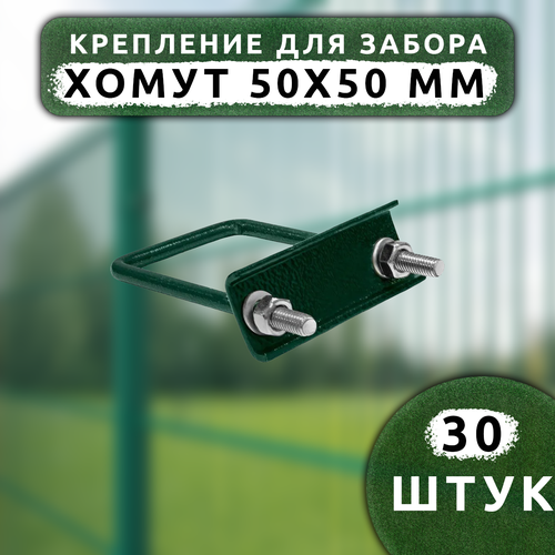 Крепеж для сетки Хомут 50х50 мм (30 шт.) оцинкованный зеленый RAL6005.