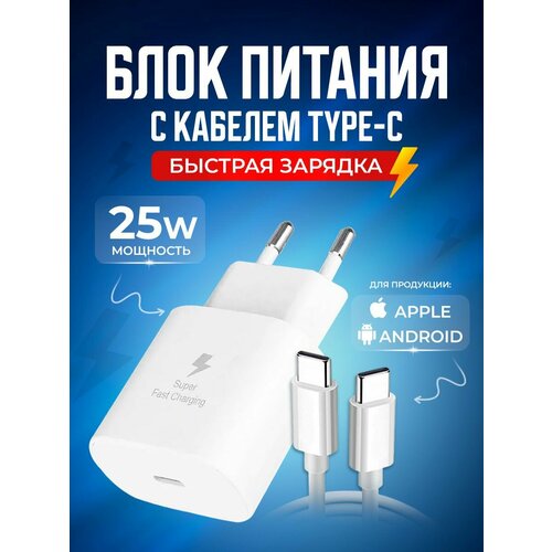 Белые кабель с блоком питания 1.5 м Type C на Type С 3A 25W для быстрой зарядки телефона