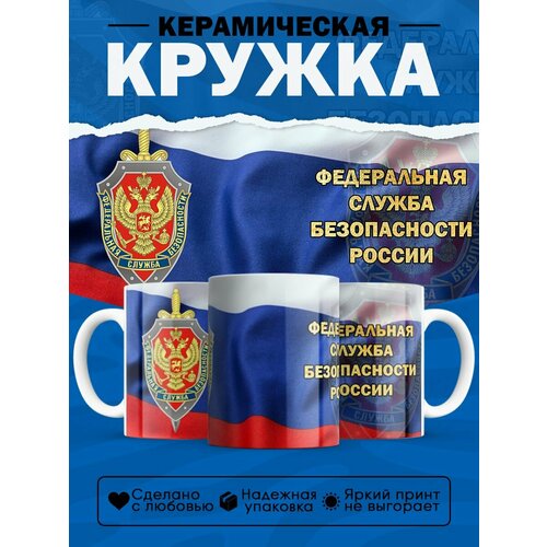 Кружка подарок ФСБ