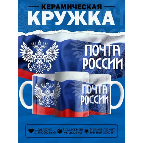 Кружка подарок почтальону Почта России
