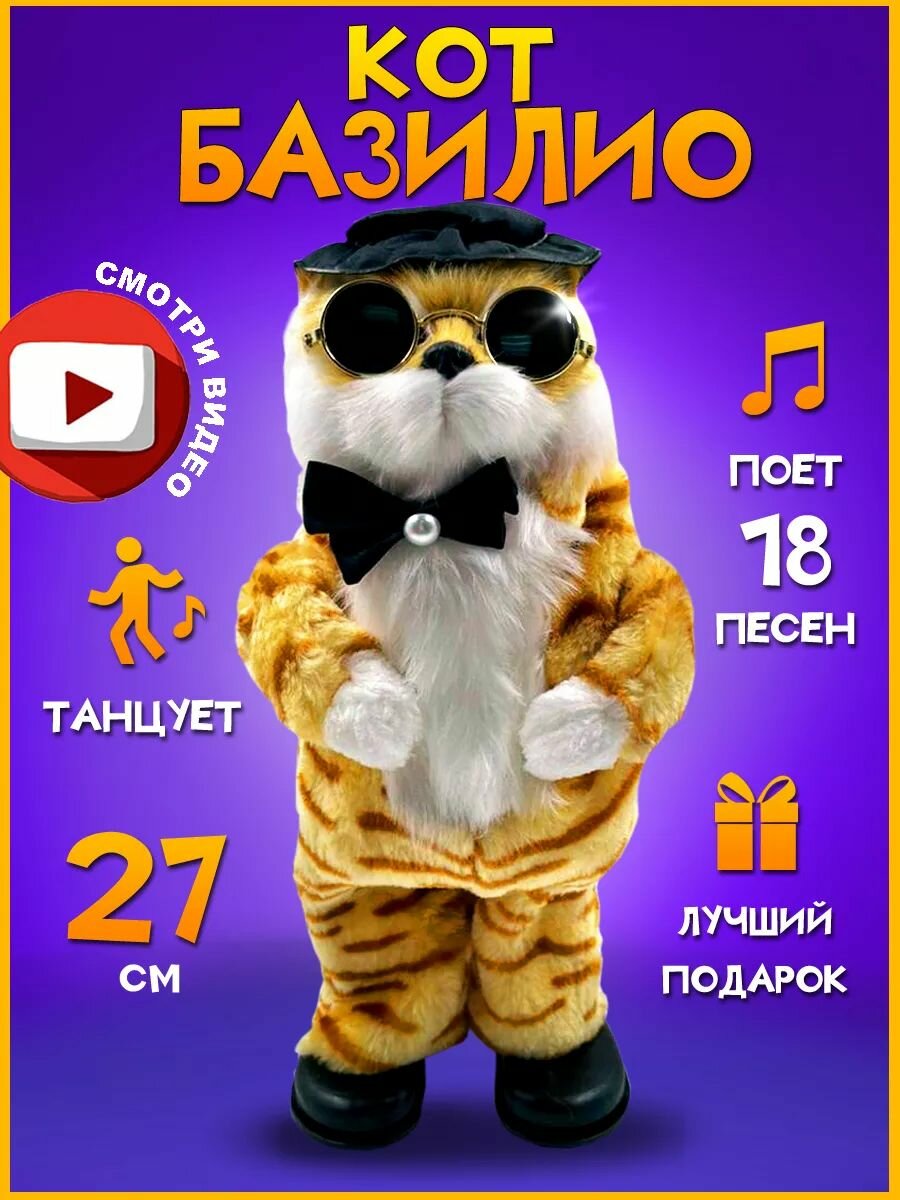 Интерактивная игрушка танцующий и поющий кот Базилио коричневый 27 см