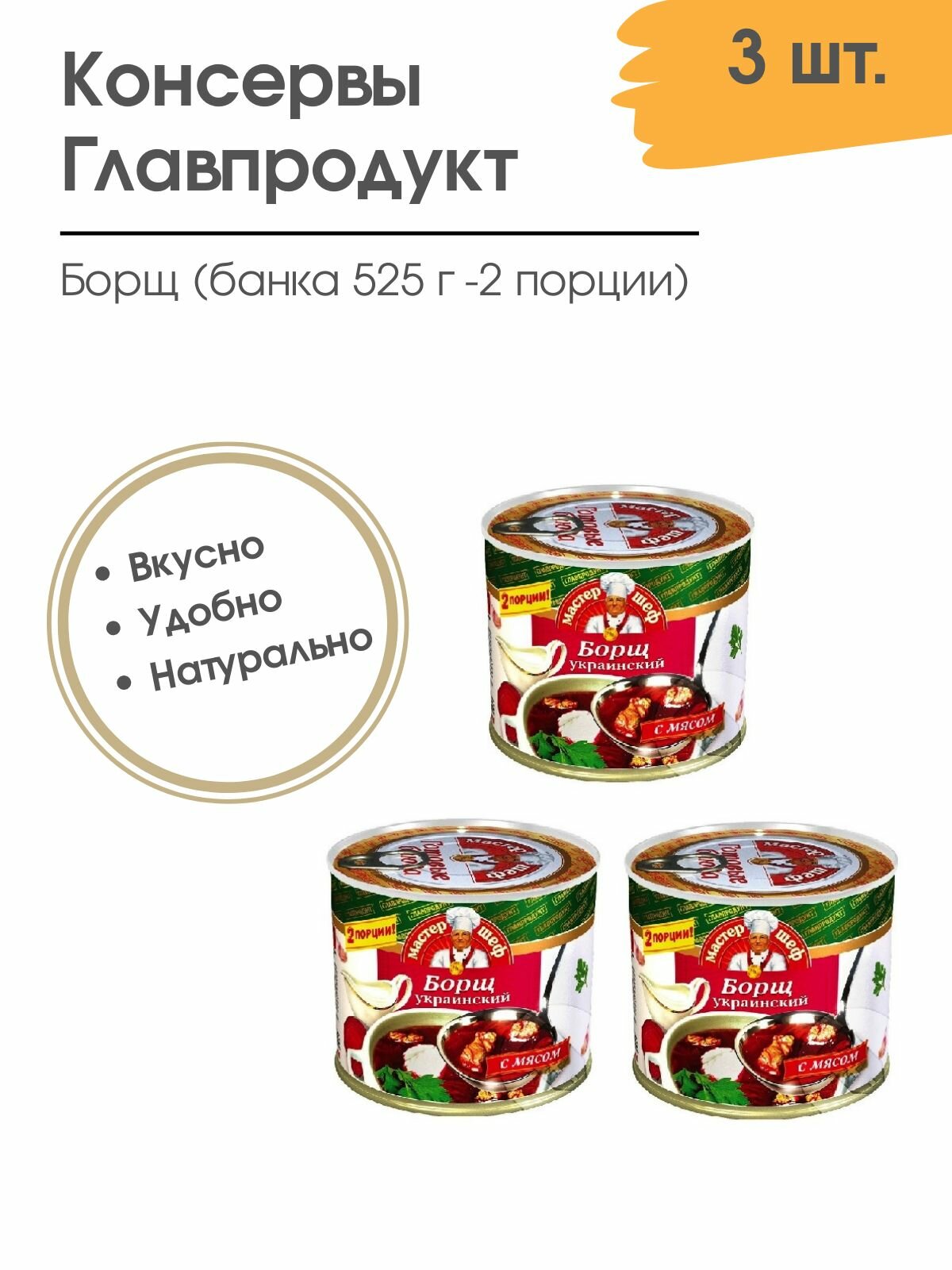Борщ украинский с мясом Главпродукт 3 шт по 525г