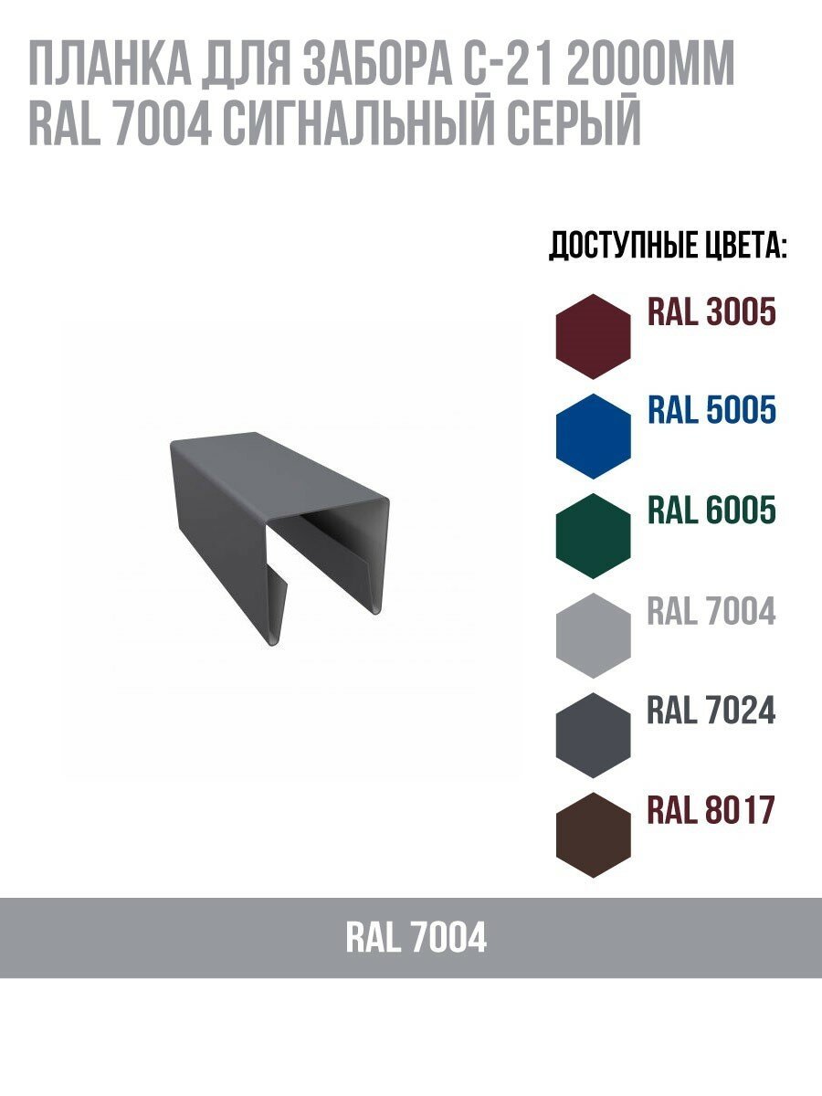 Планка для забора С-21 2000мм RAL 7004 Сигнальный серый(упк.10 шт)