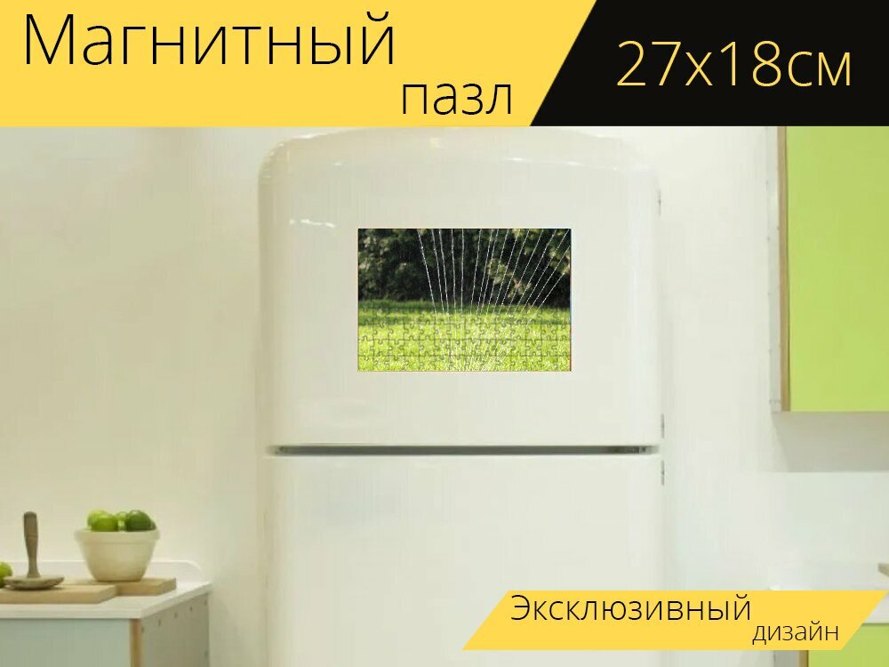 Магнитный пазл "Разбрызгиватель газона, вода, подключение шланга" на холодильник 27 x 18 см.