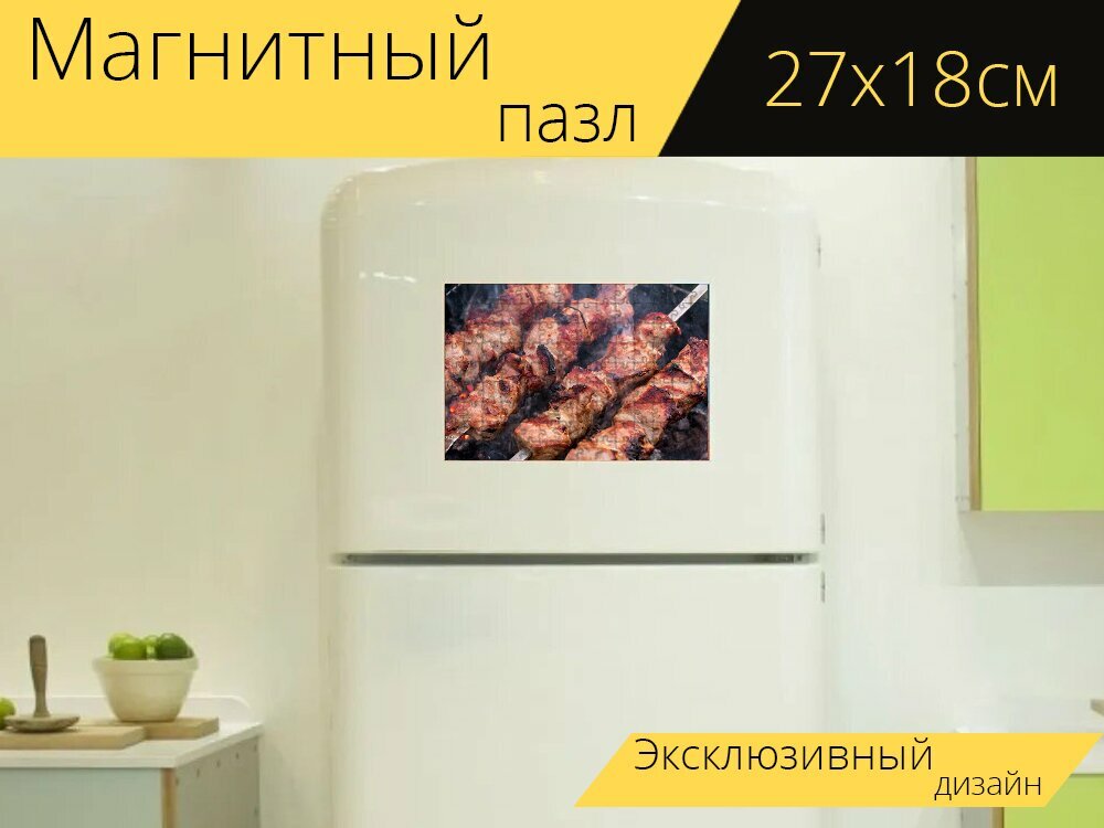 Магнитный пазл "Шашлык, мясо, мангал" на холодильник 27 x 18 см.