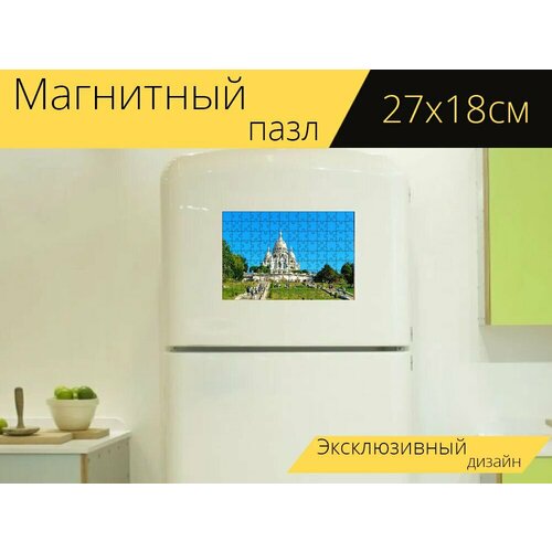 Магнитный пазл Париж, монмартр, базилика на холодильник 27 x 18 см.