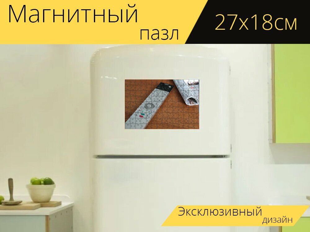 Магнитный пазл "Пульт дистанционного управления, смотреть телевизор, телевизионная газета" на холодильник 27 x 18 см.