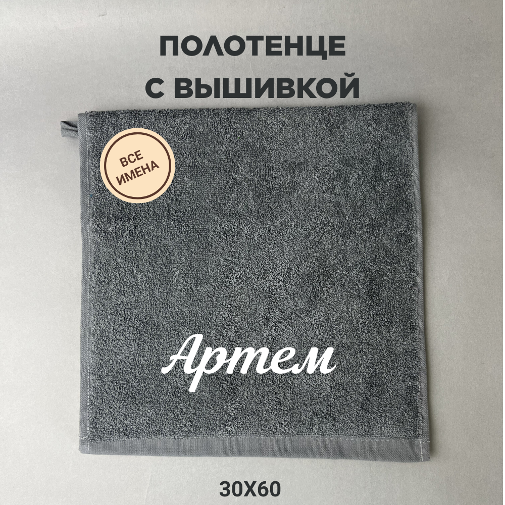 Полотенце махровое с вышивкой подарочное / Полотенце с именем Артем серый 30*60