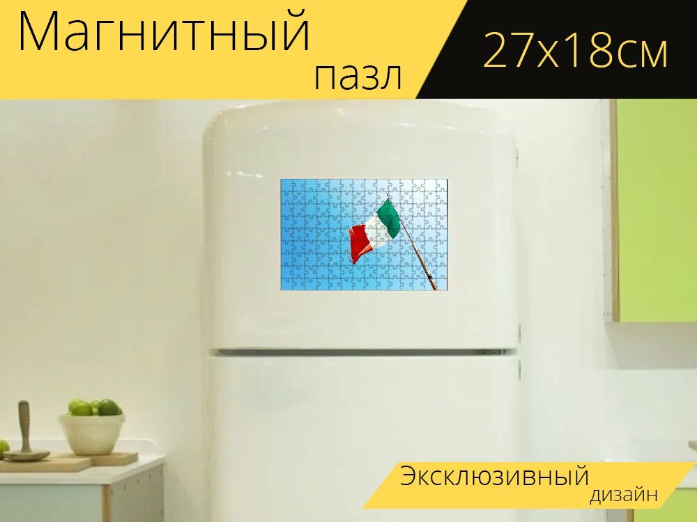 Магнитный пазл "Италия, итальянский, флаг" на холодильник 27 x 18 см.