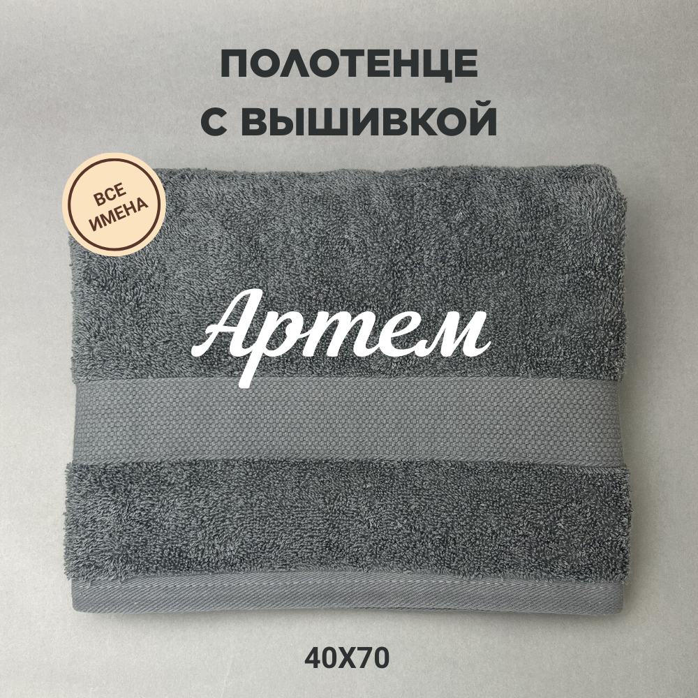 Полотенце махровое с вышивкой подарочное / Полотенце с именем Артем серый 40*70