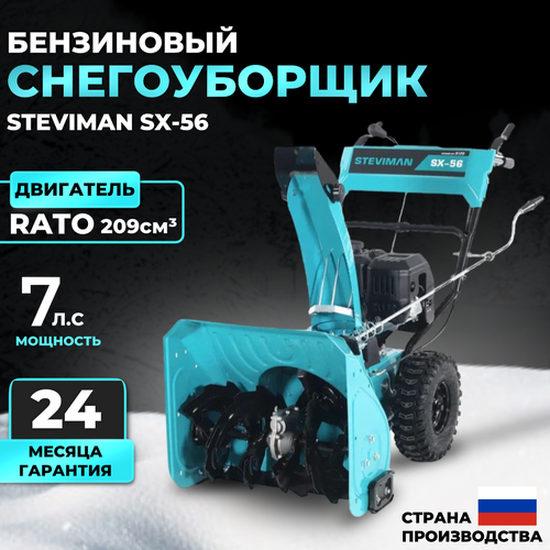 Бензиновый снегоуборщик Steviman SX-56, снегоуборочная машина, прогрессивная панель управления, двигатель RATO (7 л. с, захват 56 см, вес 76 кг)
