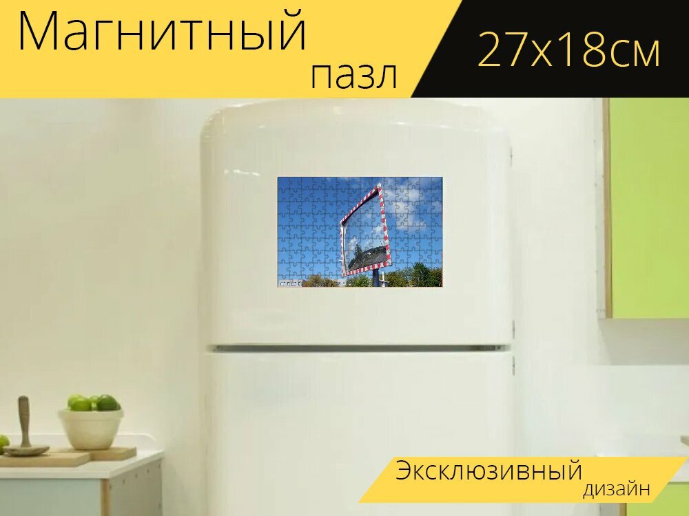 Магнитный пазл "Зеркало трафика, зеркала, движение" на холодильник 27 x 18 см.