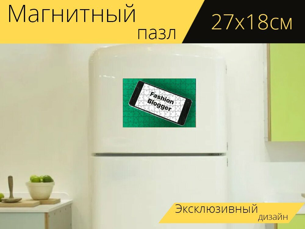 Магнитный пазл "Мода, блогер, макияж" на холодильник 27 x 18 см.
