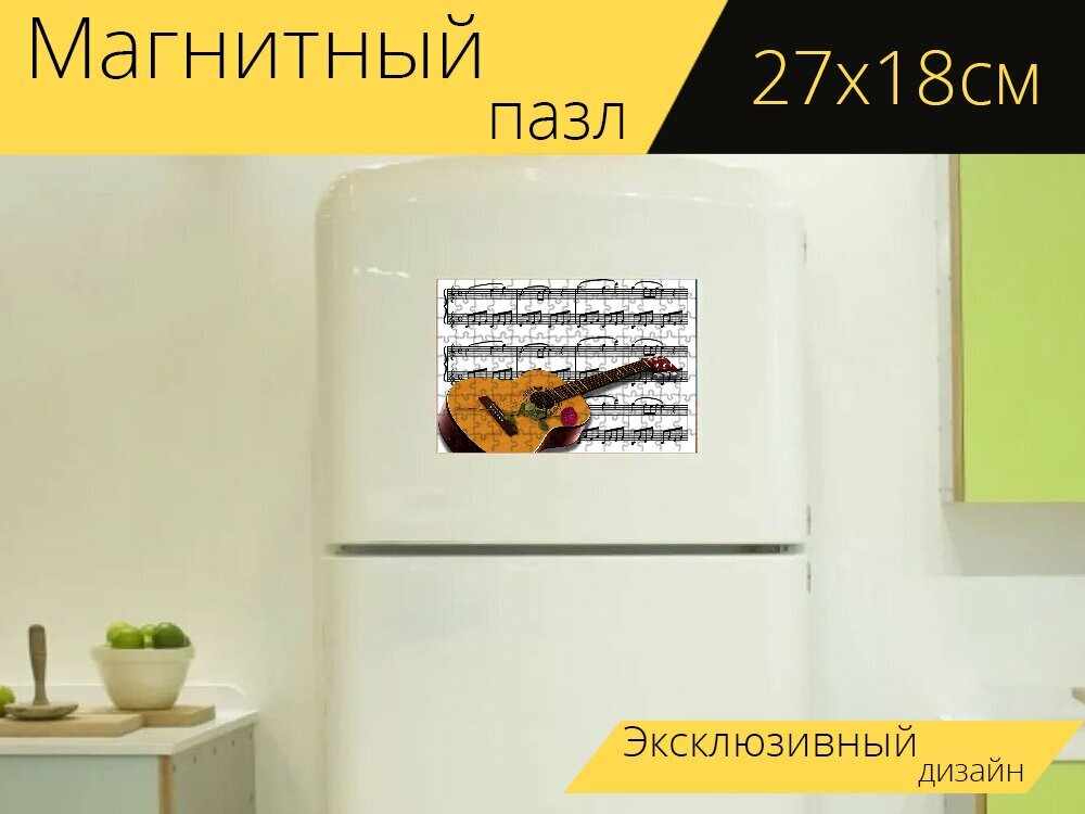Магнитный пазл "Музыка, гитара, музыкальные ноты" на холодильник 27 x 18 см.