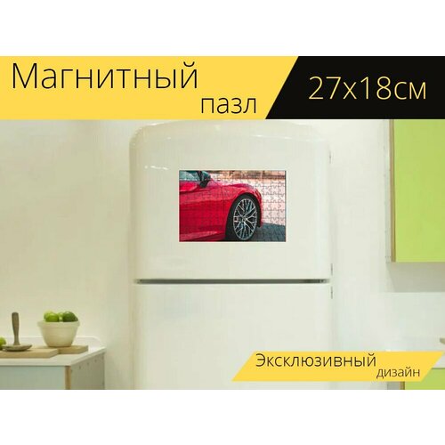 Магнитный пазл Audi, audi r, спортивная машина на холодильник 27 x 18 см. магнитный пазл audi подземный гараж рыжая на холодильник 27 x 18 см