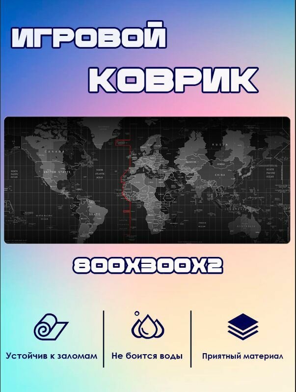 Игровой коврик для мыши 800x300x2 "Карта"