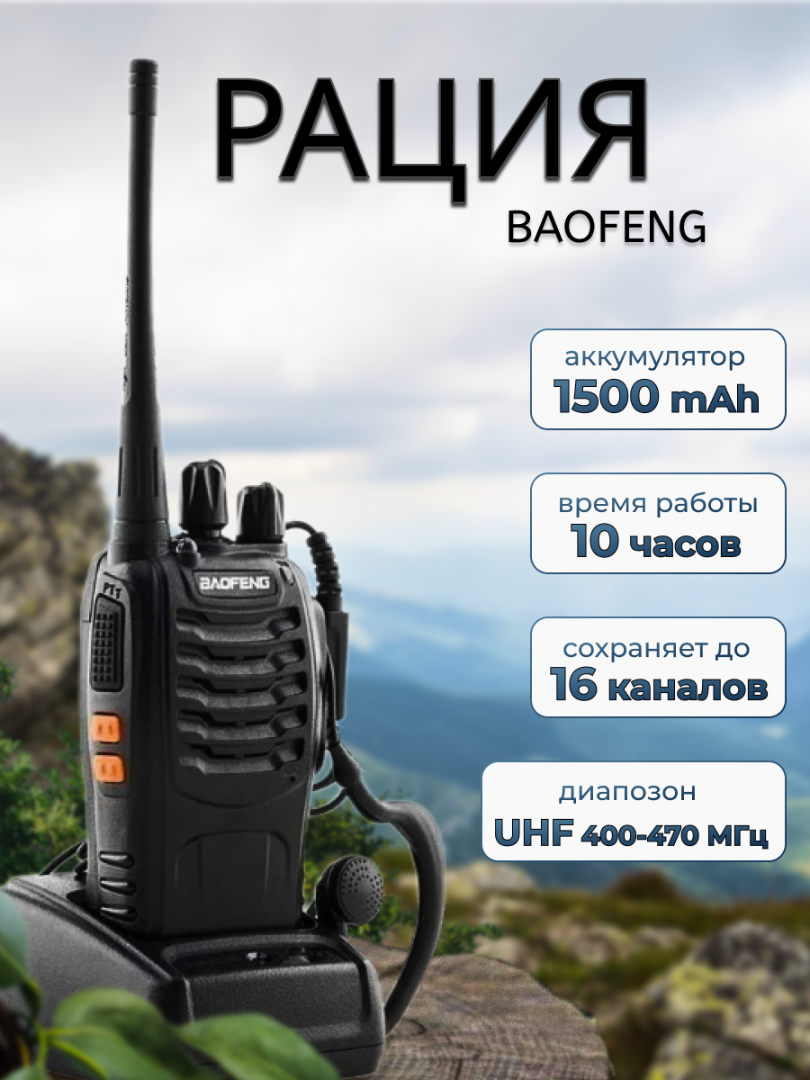 Рация UHF 400-470 МГц