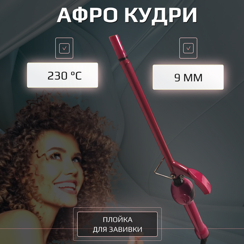 Щипцы для волос WAER с турмалиновой керамикой 9мм 42Вт 9 режимов быстрый нагрев 115100₽