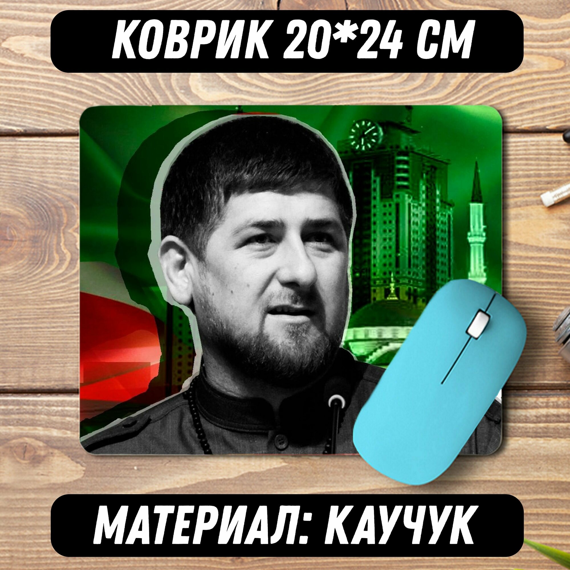 Коврик для мышки Рамзан Кадыров / Чечня / Грозный
