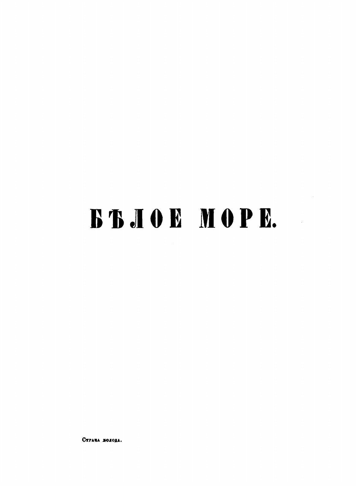 Книга Страна Холода (Немирович-Данченко Василий Иванович) - фото №4