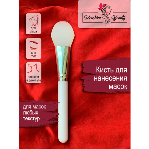 Proshka Beauty Кисть силиконовая для нанесения масок, белая tf кисть для нанесения косметических масок