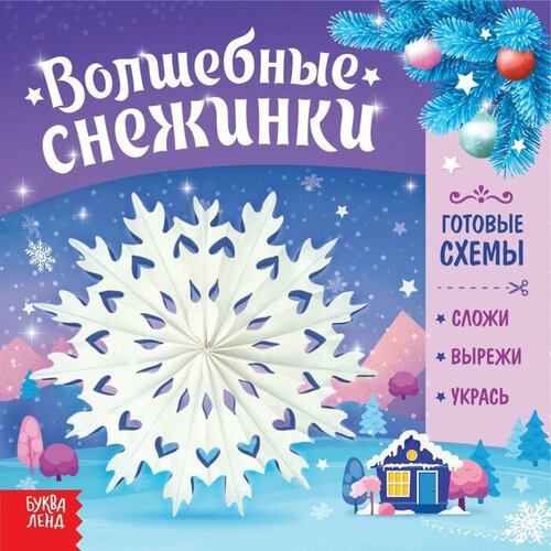 Книга Волшебные снежинки