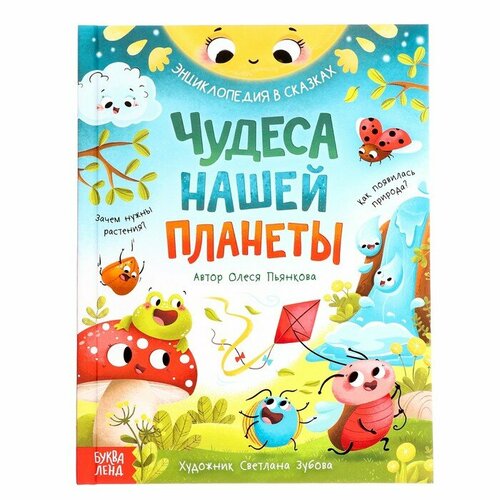 Энциклопедия в сказках Чудеса нашей планеты, 48 стр, Пьянкова О.