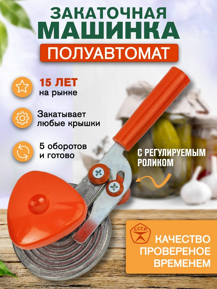 Закаточная машинка для банок полуавтомат Мещера -1 ( улитка )