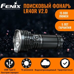 Поисковый светодиодный мощный аккумуляторный фонарь Fenix LR40R V2.0 15000 Lumen с функцией Power Bank