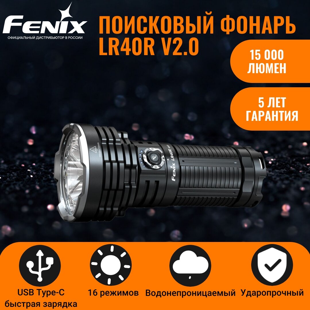 Поисковый светодиодный мощный аккумуляторный фонарь Fenix LR40R V2.0 15000 Lumen с функцией Power Bank