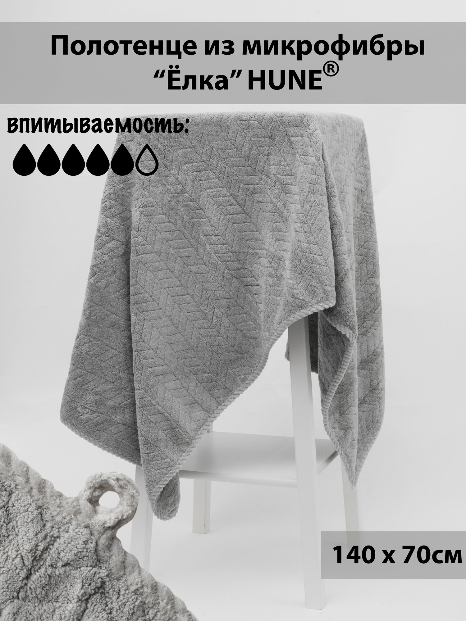 Полотенце из микрофибры "Ёлка" HUNE светло-серое, 140х70см