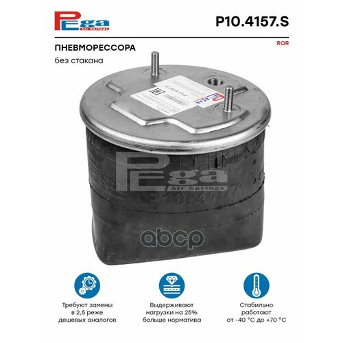 Пневморессора Hcv PEGA арт. P104157S