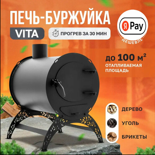 Отопительная печь-буржуйка VITA стандарт 100 м2 / дровяная печь для дома / дачи / гаража / палаток отопительная печь дровяная ермак садовая 150 с плитой буржуйка печь для дома для сада для дачи для гаража для палатки для теплицы