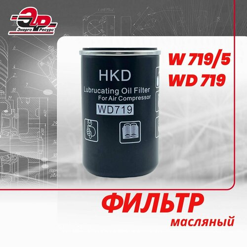 Фильтр масляный W 719/5 (WD719) для компрессора