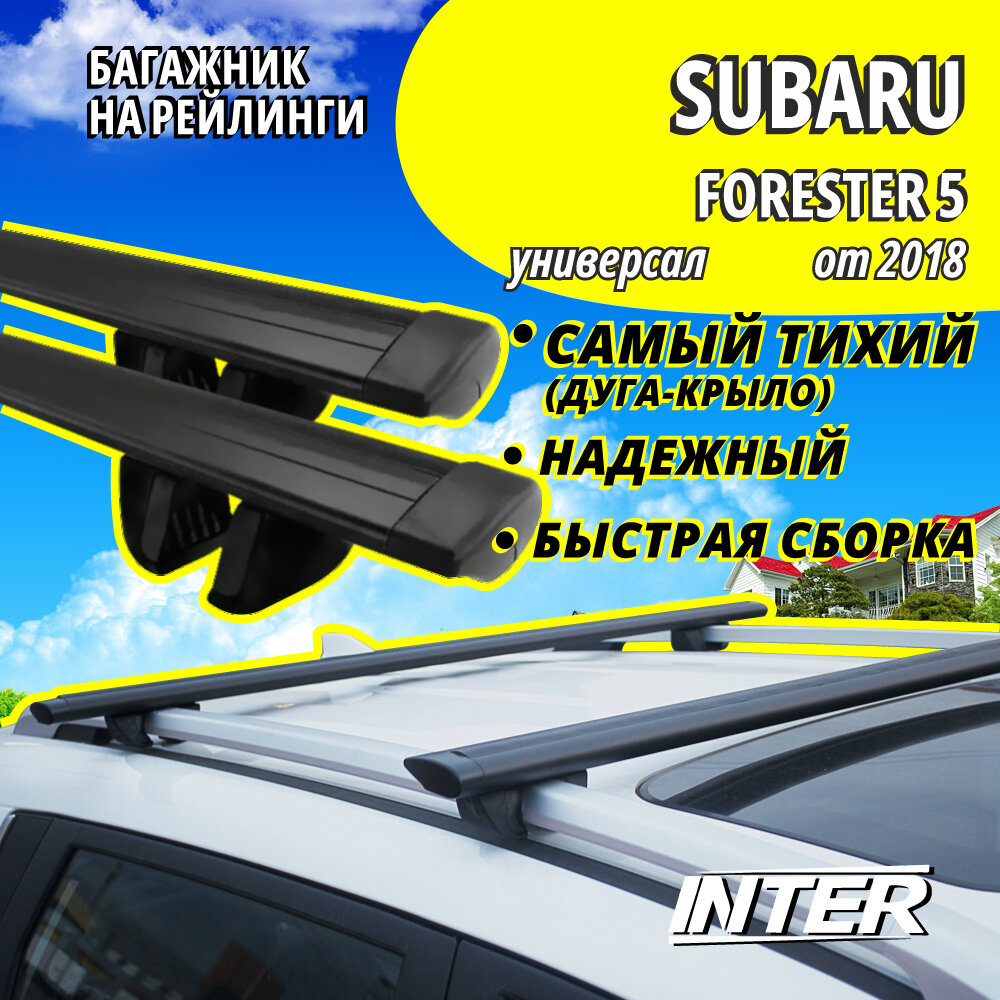 Багажник на Субару Форестер 5 на крышу автомобиля Subaru Forester 5 на рейлинги (универсал от 2018). Крыловидные черные дуги