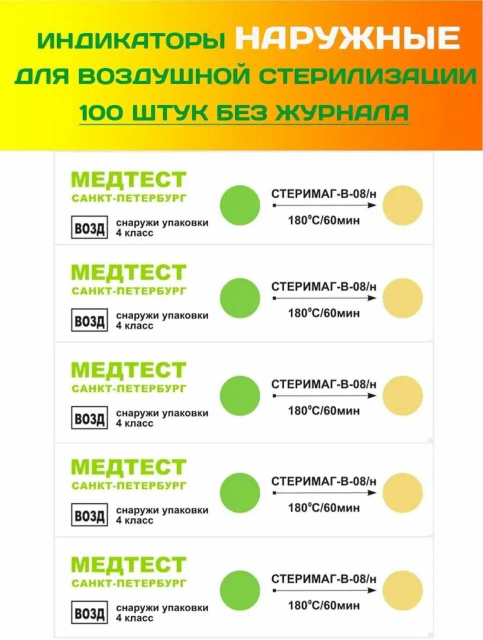 Индикаторы Медтест наружные для воздушной стерилизации 100 шт без журнала