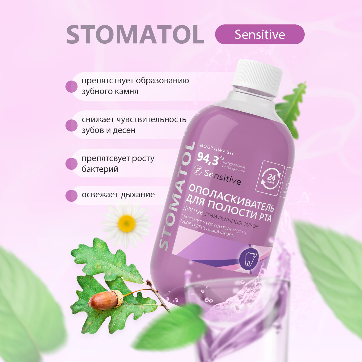 Ополаскиватель для полости рта STOMATOL SENSITIVE 500 мл