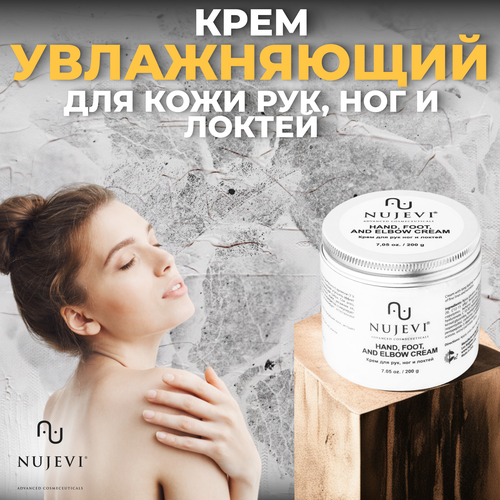 NUJEVI Крем для рук, ног и логтей Hand, foot and elbow cream - 200 г