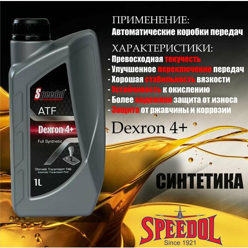 Масло трансмиссионное SPEEDOL ATF DEXRON 4+, 1л