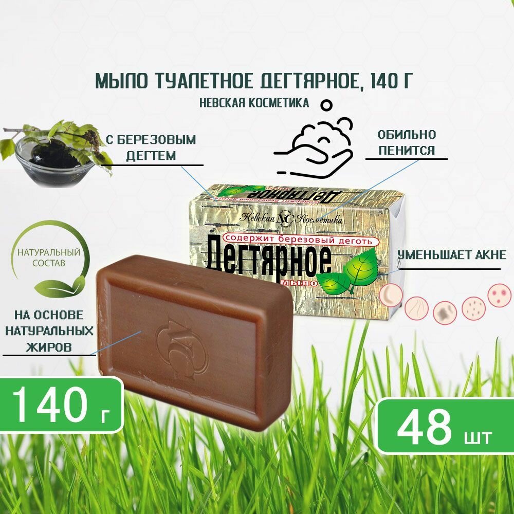 Туалетное мыло Невская косметика Дегтярное, 140г х 48шт