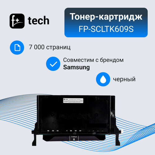 Тонер-картридж F+ imaging, черный, 7 000 страниц, для Samsung моделей CLP-770ND/775ND (аналог CLT-K609S), FP-SCLTK609S картридж sakura cltc609s для samsung синий 7000 к clp 770nd