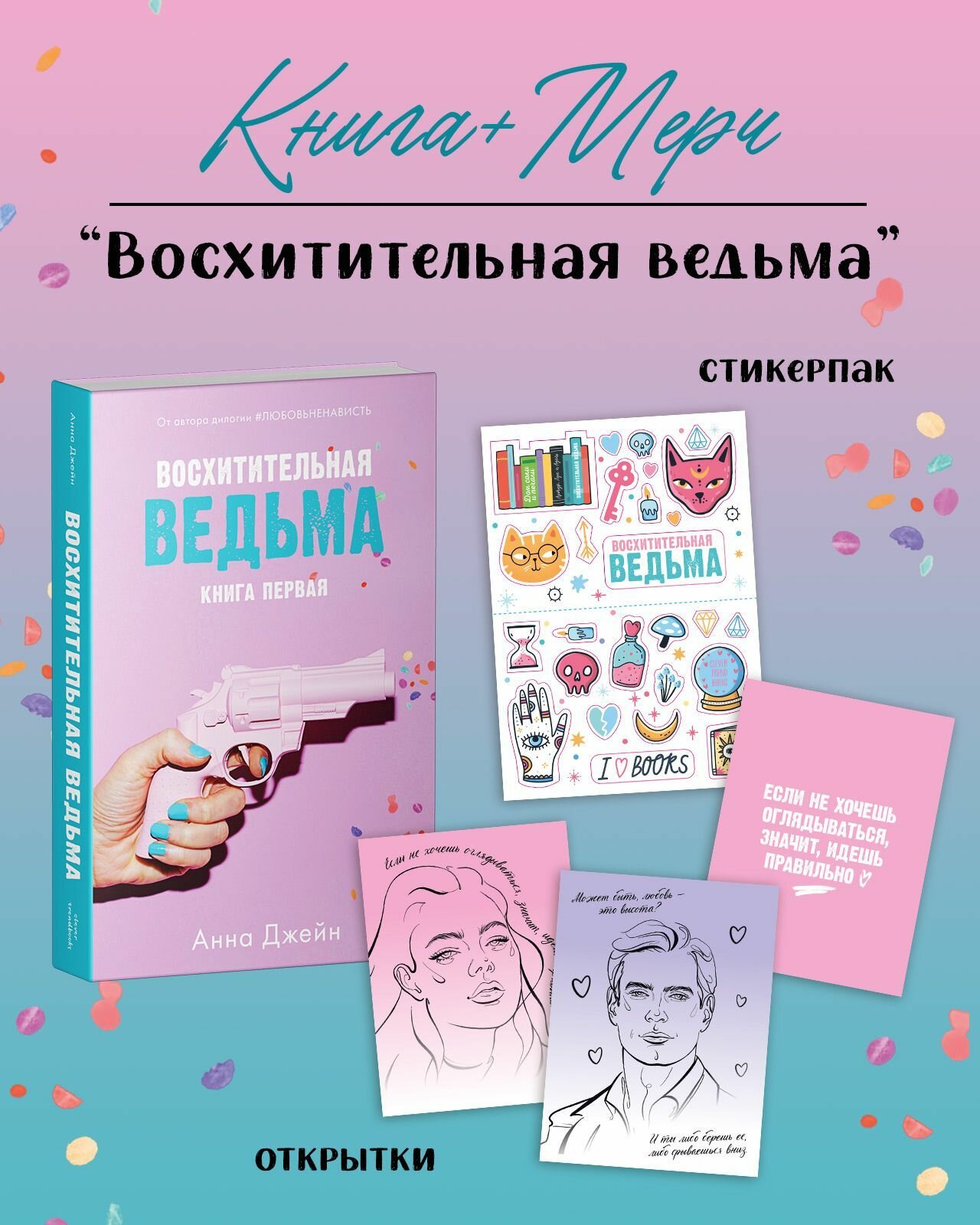 Восхитительная ведьма + открытки и наклейки