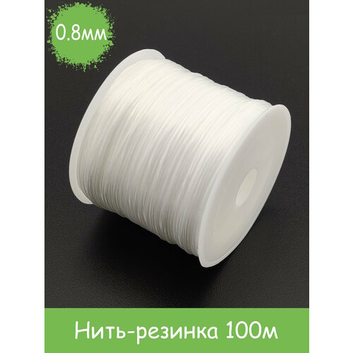Нить-резинка для браслетов, бус - белая (0,8мм, 100м)