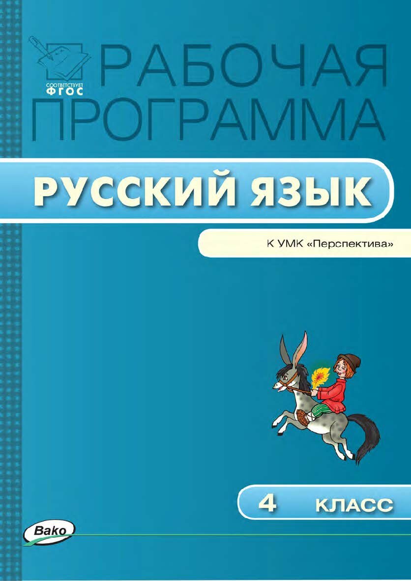 Яценко И. Ф. Русский язык. 4 класс. Рабочая программа к УМК "Перспектива". ФГОС. Рабочие программы