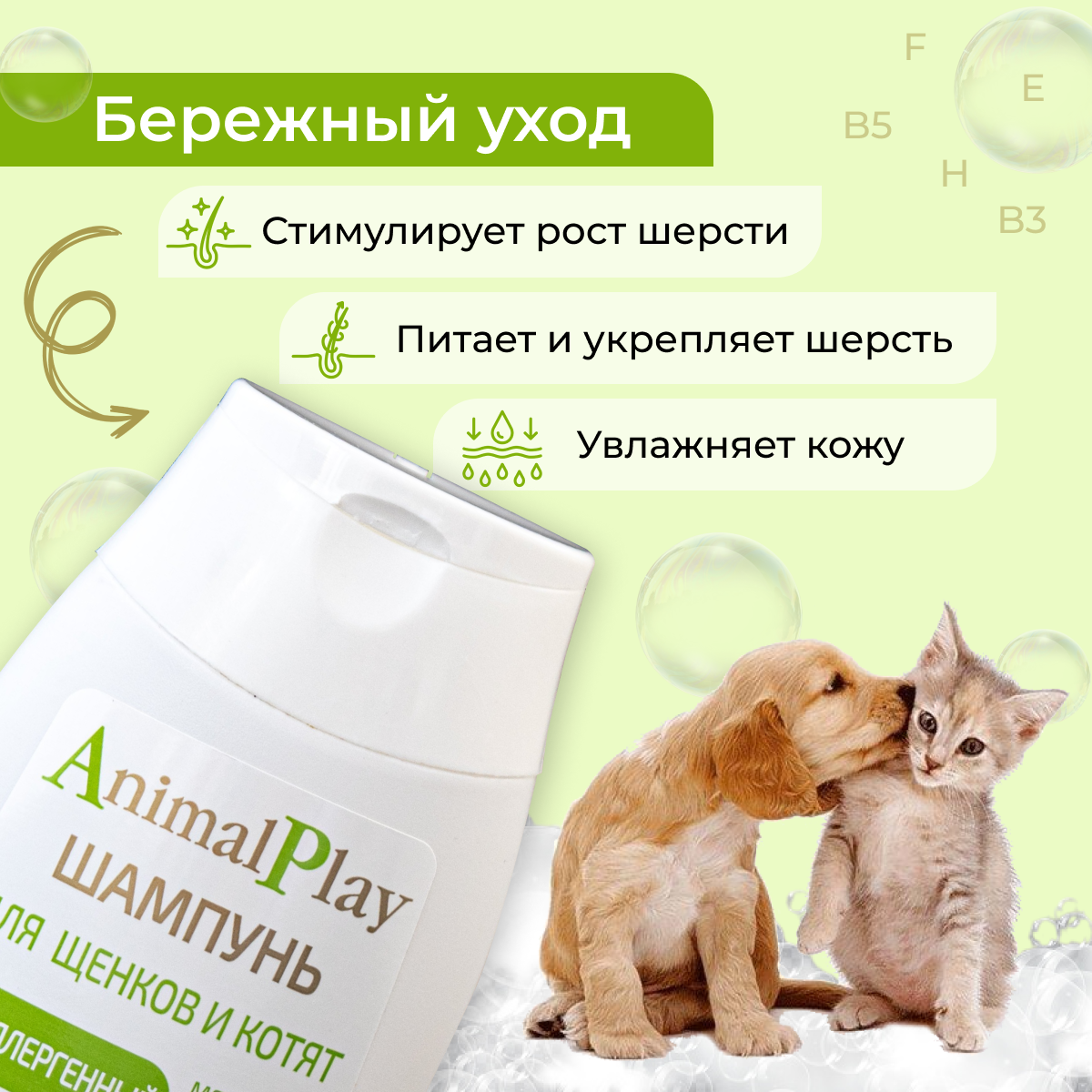 Шампунь -шампунь Animal Play гипоаллергенный с протеинами пшеницы и витаминами для щенков и котят , 250 мл , 270 г