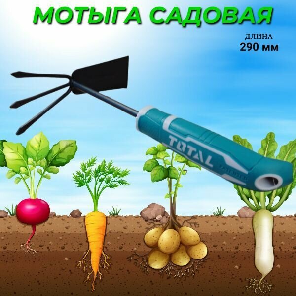 Мотыга садовая 290 мм TOTAL