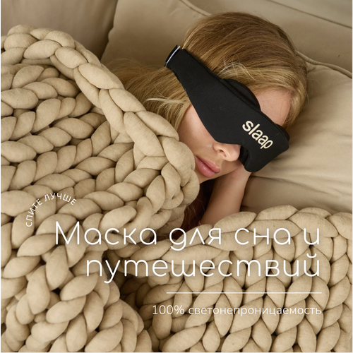 фото Маска для сна slaap, черный