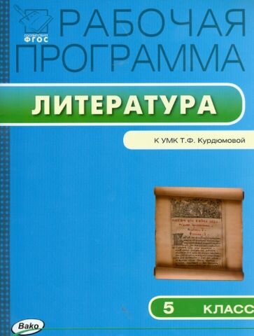 Трунцева Т. Н. Рабочая программа по литературе. 5 класс. К УМК Т. Ф. Курдюмовой. ФГОС. Рабочие программы